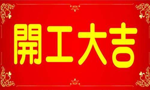 青岛小黄片下载链接开工大吉