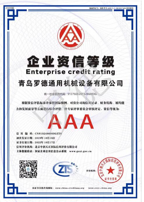 青岛小黄片下载链接企业资信AAA等级证书